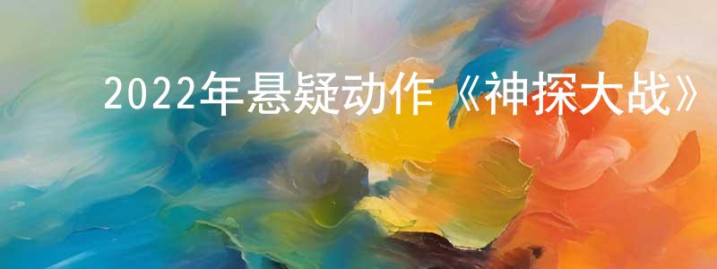 ﻿边巴的个人主页,﻿2022年悬疑动作《神探大战》HD国粤双语中字迅雷下载_电影天堂